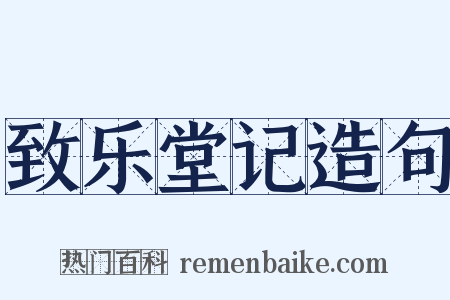 致乐堂记造句是什么意思的图片